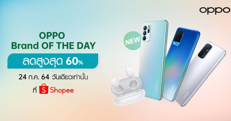 รวมโปรสุดคุ้มในแคมเปญ OPPO Brand OF THE DAY ลดสูงสุดถึง 60%! เฉพาะวันที่ 24 กรกฎาคมนี้ บน Shopee เท่านั้น