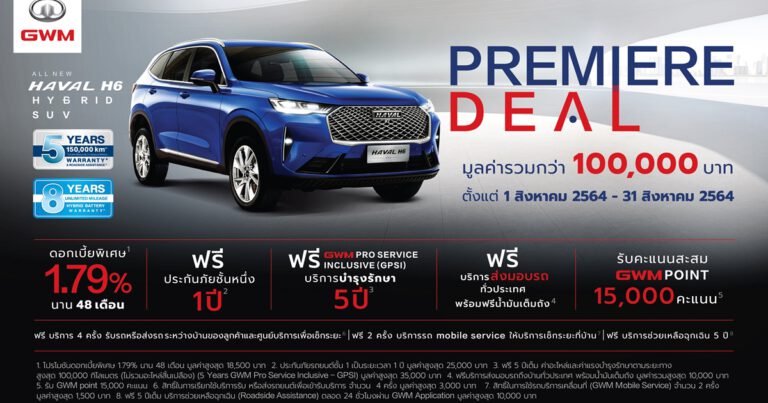 เกรท วอลล์ มอเตอร์ ขยายเวลาแคมเปญ PREMIERE DEAL  พร้อมเดินหน้าส่งมอบ All New HAVAL H6 Hybrid SUV ให้กับลูกค้าทั่วประเทศ