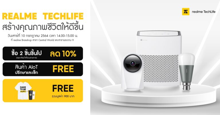 ครั้งแรกกับ realme TechLife Workshop กิจกรรมสอนการใช้งานผลิตภัณฑ์ AIoT พร้อมพบกับโปรโมชั่นพิเศษภายในงานมากมาย ในวันที่ 10 กรกฎาคมนี้ที่ realme Brand Shop สาขา Central World และพระราม 9