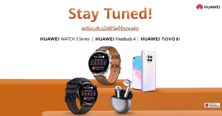 เตรียมสัมผัสชีวิตไร้รอยต่อ! หัวเว่ยประกาศวันเปิดตัว HUAWEI FreeBuds 4 หูฟัง Open-Fit คุณภาพเสียงจัดเต็ม พร้อม HUAWEI WATCH 3 Series สมาร์ทวอทช์ตอบทุกโจทย์การดูแลชีวิต-การงาน-สุขภาพ และ HUAWEI nova 8i สมาร์ทโฟนที่หลายคนรอคอย 14 กรกฎาคม 2564 ในประเทศไทย