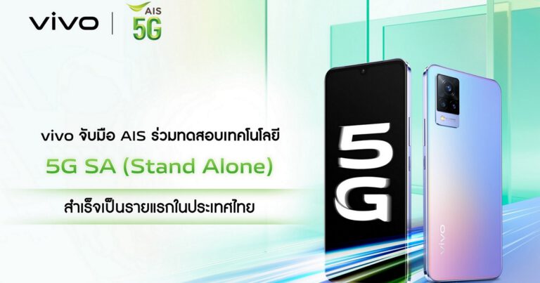 vivo จับมือ AIS ร่วมทดสอบเทคโนโลยี 5G SA (Stand Alone) สำเร็จเป็นรายแรกในประเทศไทย