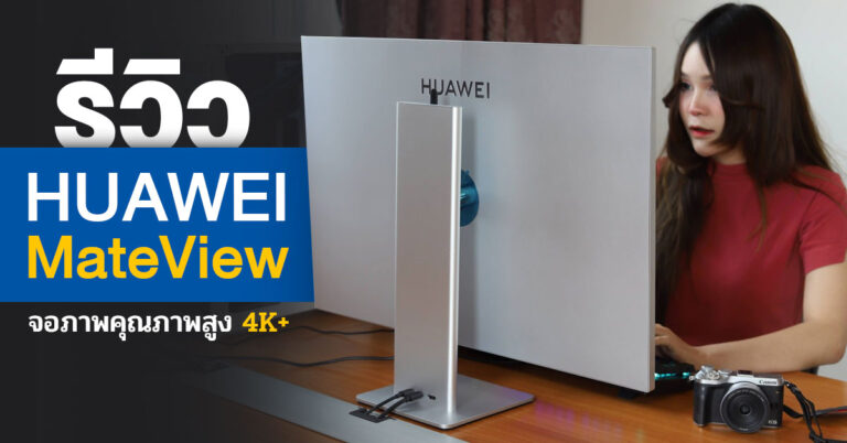 รีวิว HUAWEI MateView จอคุณภาพสูงเชื่อมต่อแบบไร้สาย ความละเอียด 4K+ ขอบเขตสี 100% sRGB / DCI-P3 98%