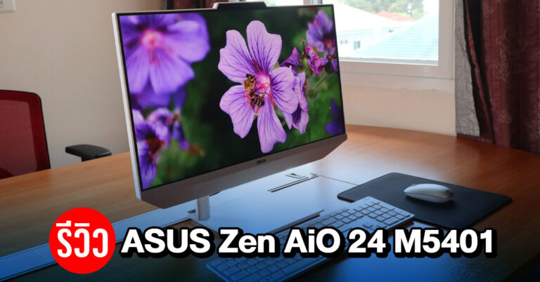 รีวิว ASUS Zen Aio24 M5401 คอมพิวเตอร์ตั้งโต๊ะแบบ All-in-one ครบจบในเครื่องเดียว
