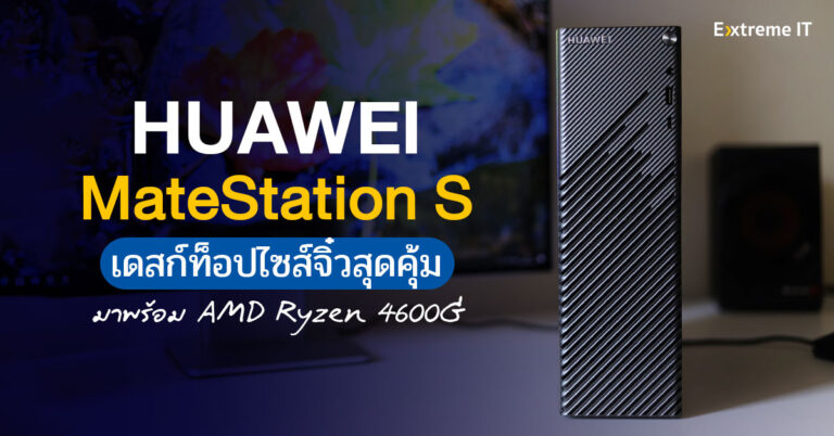 รีวิว HUAWEI MateStation S เดสก์ท็อปไซส์จิ๋วสุดคุ้ม AMD Ryzen5 4600G