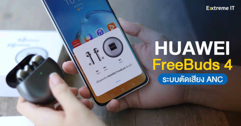รีวิว HUAWEI FreeBuds 4 หูฟังแบบ TWS คุณภาพเสียงดี และมีระบบตัดเสียงรบกวน Noise Cancellation 2.0