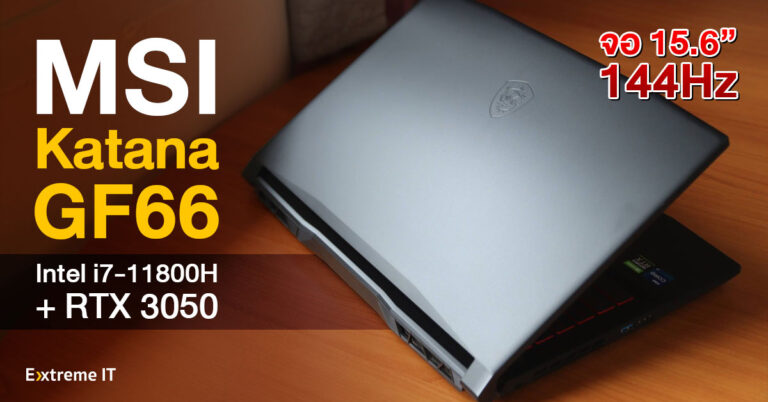 รีวิว MSI Katana GF66 โน๊ตบุ๊คสายเกมมิ่ง 11th Gen. Intel Core i7 processor + NVIDIA GeForce RTX 3050