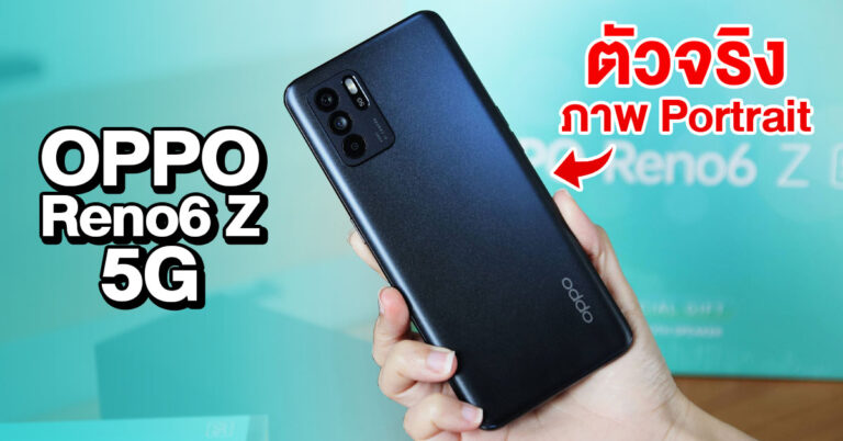 รีวิว OPPO Reno6 Z 5G เอาใจสายถ่ายภาพแนว Portrait ทั้งกล้องหน้าและกล้องหลัง