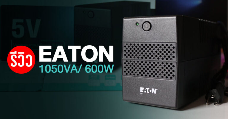 รีวิว Eaton รุ่น 5V-1050VA เครื่องสำรองไฟฟ้าเทคโนโลยี line interactive