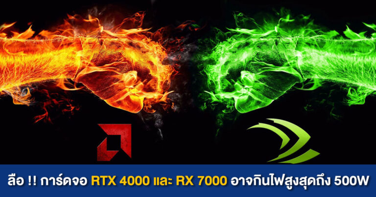 ลือ !! การ์ดจอ GeForce RTX 4000 และ Radeon RX 7000 อาจกินไฟสูงสุดถึง 500 W
