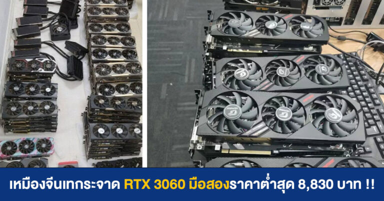 การ์ดจอเหมืองจีนเทกระจาด RTX 3060 มือสองราคาต่ำสุด 8,830 บาท !!