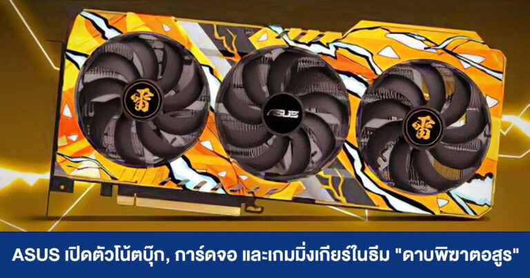 ASUS เปิดตัวโน้ตบุ๊ก, การ์ดจอ และเกมมิ่งเกียร์ในธีม “ดาบพิฆาตอสูร”