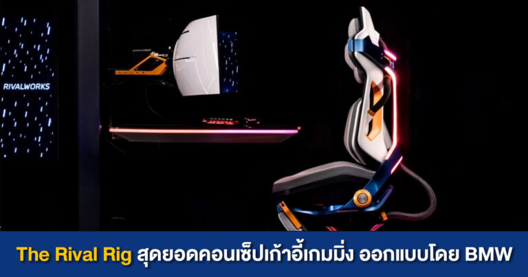 The Rival Rig สุดยอดคอนเซ็ปเก้าอี้เกมมิ่ง ออกแบบโดย BMW