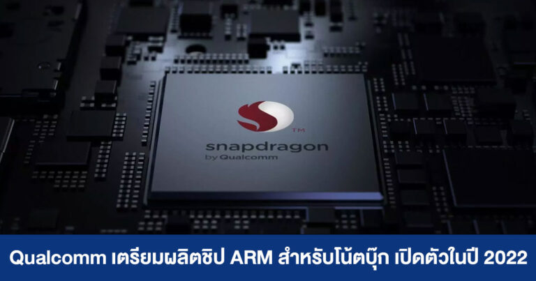 Qualcomm เตรียมผลิตชิป ARM สำหรับโน้ตบุ๊ก พร้อมเปิดตัวในปี 2022