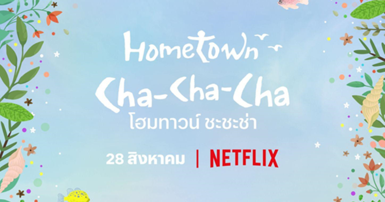 Netflix เผยตัวอย่างแรกจากซีรีส์ โฮมทาวน์ ชะชะช่า  อวลไอรักท่ามกลางบรรยากาศสุดโรแมนติกริมทะเล
