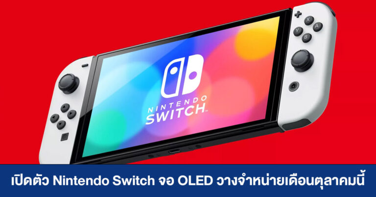 เปิดตัว Nintendo Switch รุ่นจอ OLED ขนาด 7 นิ้ว เตรียมวางจำหน่ายเดือนตุลาคมนี้