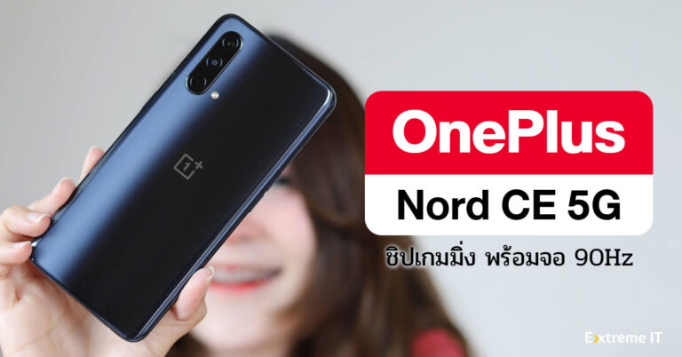 รีวิว OnePlus Nord CE 5G ชิปประมวลผลสายเกมมิ่ง พร้อมจอ Fluid AMOLED 90Hz