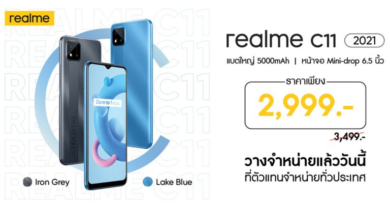 จัดให้สุดพิเศษ! realme C11 (2021) สมาร์ทโฟนระดับ Entry กับสเปคสุดคุ้ม  ในราคาเพียง 2,999 บาท