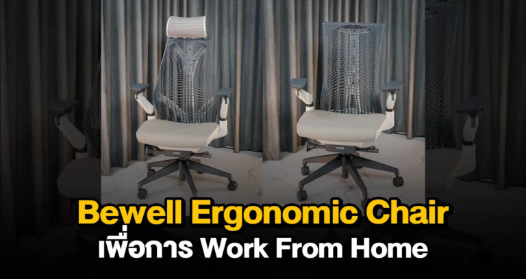 รีวิวเก้าอี้ทำงาน Bewell Ergonomic Chair ฟังก์ชันครบจบในที่เดียวเพื่อการ Work From Home
