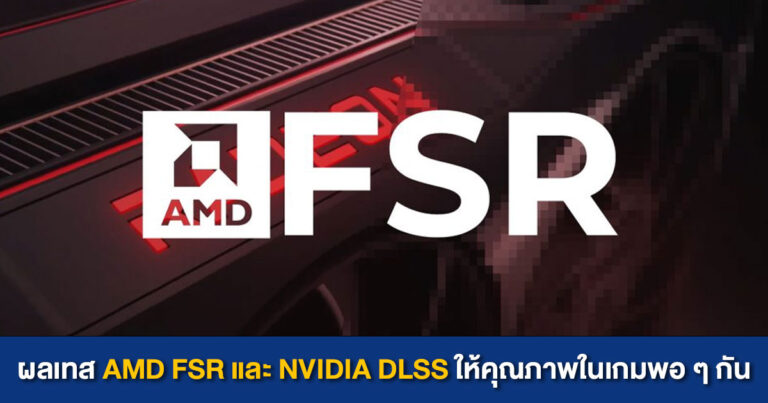 ผลเทส AMD FSR และ NVIDIA DLSS ให้คุณภาพกราฟฟิกในเกมพอ ๆ กัน