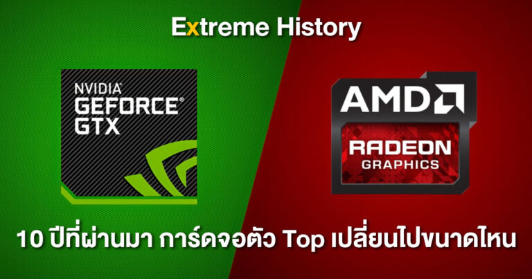 [Extreme History] ย้อนดูพัฒนาการการ์ดจอตัวท็อปจาก AMD และ NVIDIA ในช่วง 10 ปีที่ผ่านมา