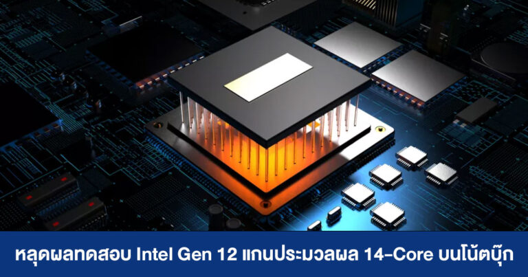 เผยผลทดสอบ Intel Gen 12 แกน 14 Cores/20 Threads บนโน้ตบุ๊ก แรงใกล้เคียง Ryzen 7 5800H