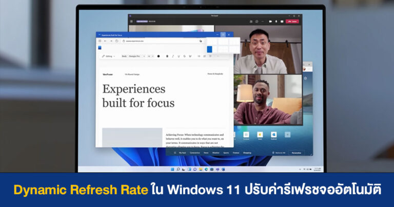 รู้จักฟีเจอร์ Dynamic Refresh Rate ใน Windows 11 ปรับค่ารีเฟรชจอให้เหมาะกับแอป ช่วยประหยัดพลังงาน