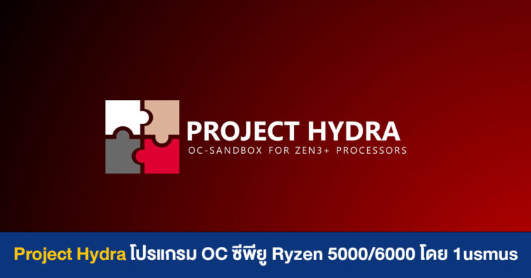 Project Hydra โปรแกรม OC ซีพียู Ryzen 5000 (และ 6000) พัฒนาโดย 1usmus