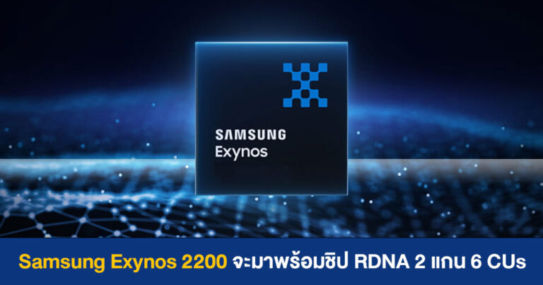 Samsung Exynos 2200 จะมาพร้อมชิป RDNA 2 แกนประมวลผล 6 CUs