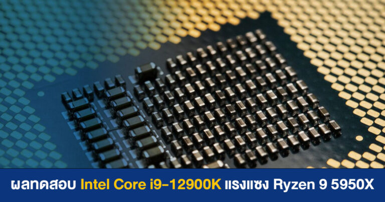 คะแนน Cinebench ของซีพียู Intel Core i9-12900K แรงแซง Ryzen 9 5950X