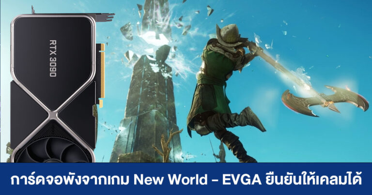 การ์ดจอพังจาก Amazon New World กระทบค่าย AMD ด้วย – EVGA ยืนยันให้เคลม RTX 3090 ได้