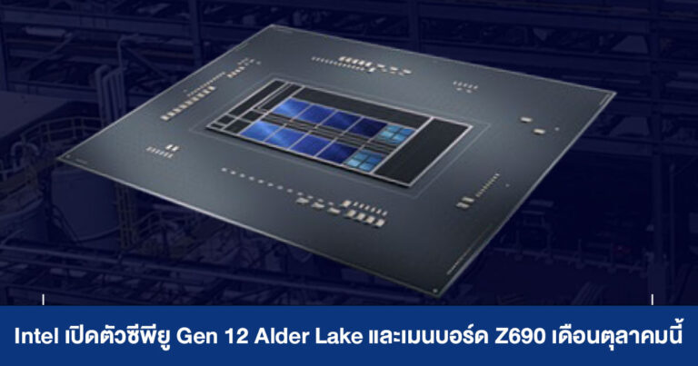 Intel เตรียมเปิดตัวซีพียู Gen 12 Alder Lake ตัวท็อป พร้อมเมนบอร์ด Z690 ปลายเดือนตุลาคมนี้
