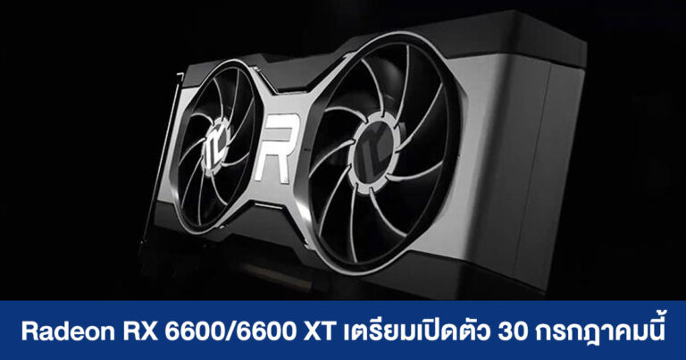 Radeon RX 6600/6600 XT เตรียมเปิดตัว 30 กรกฎาคมนี้ แต่ราคาขายจริงอาจแพงเกือบเท่าตัว