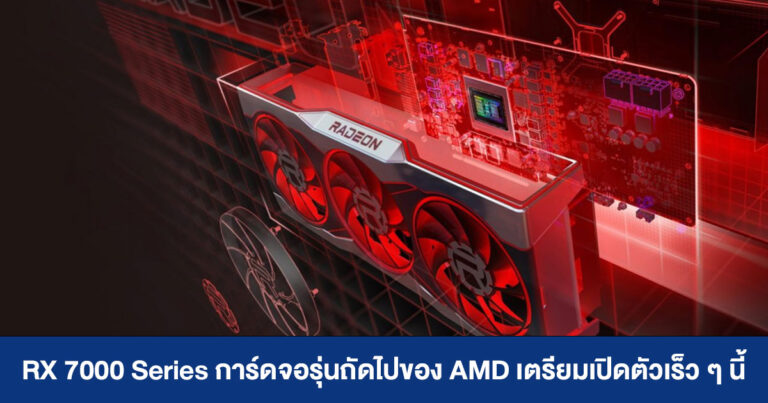 RDNA 3 (RX 7000 Series) การ์ดจอรุ่นถัดไปของ AMD เตรียมเปิดตัวเร็ว ๆ นี้