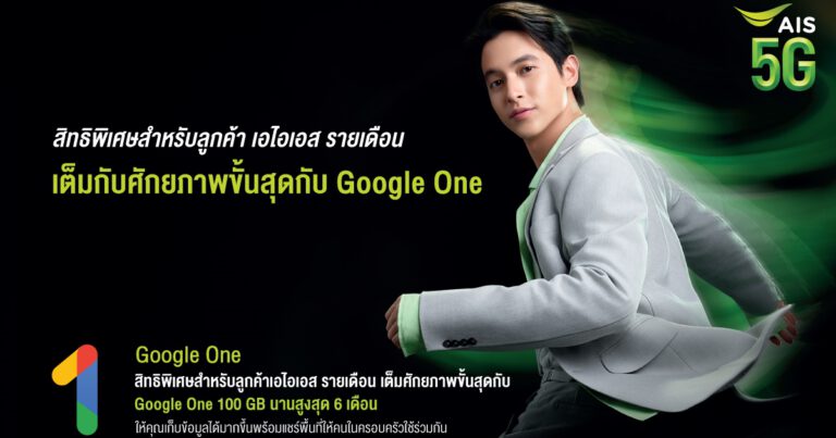 AIS 5G ผนึก Google หนุน WFH – LFH ด้วยพื้นที่เก็บข้อมูลจาก Google One  ถึง 100 GB ลดภาระ ตัดความกังวลในช่วงล็อคดาวน์