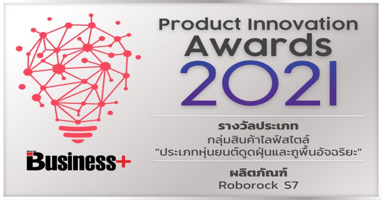 Roborock S7 หุ่นยนต์ดูดฝุ่นและถูพื้นอัจฉริยะ คว้ารางวัลชนะเลิศสินค้าไลฟ์สไตล์   จากงาน Product Innovation Award 2021