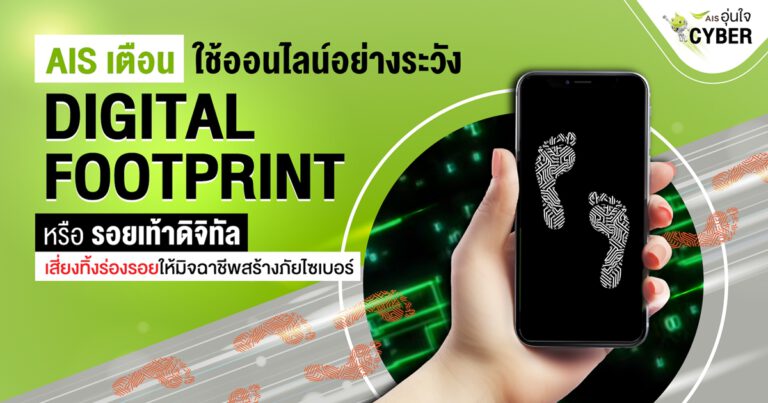 AIS อุ่นใจCyber ชี้สัญญาณเตือนจาก Digital footprint ทุกพฤติกรรมการใช้ออนไลน์สร้าง  “รอยเท้าดิจิทัล” เสี่ยงให้มิจฉาชีพหลอกลวง เตือนคนไทยระมัดระวังทุกการใช้งาน