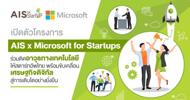 ไมโครซอฟท์ผนึกเอไอเอส พันธมิตรรายแรกและรายเดียวในไทย  ร่วมยกระดับสตาร์ทอัพ ขับเคลื่อนเศรษฐกิจดิจิทัล  ในโครงการ “AIS x Microsoft for Startups”