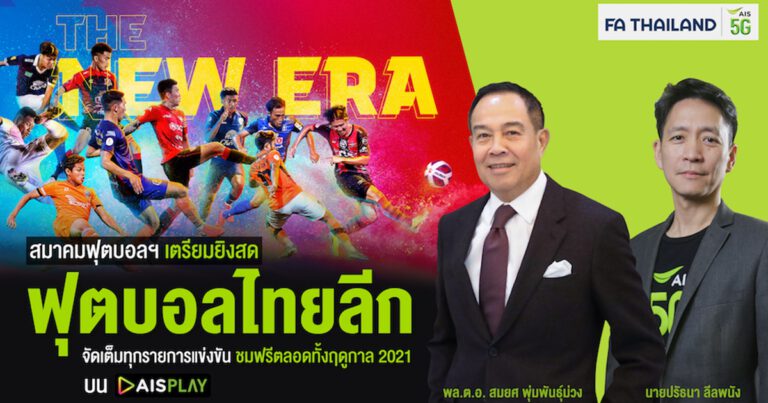 สมาคมกีฬาฟุตบอลฯ ประกาศเป็นพันธมิตรกับ AIS เคียงข้างวงการลูกหนัง  เตรียมยิงสด “ฟุตบอลไทยลีก” ส่งความสุขคนไทยสู้วิกฤต จัดเต็มทุกรายการแข่งขันฤดูกาล 2021 ส่งตรงจากขอบสนาม ลูกค้ามือถือทุกค่ายรับชมฟรี!! ที่ AIS PLAY