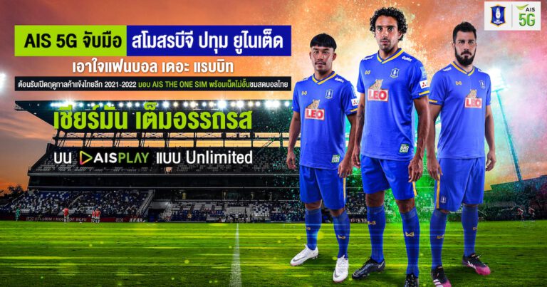 AIS 5G จับมือ สโมสรบีจี ปทุม ยูไนเต็ด เอาใจแฟนบอล เดอะแรบบิท  ต้อนรับเปิดฤดูกาลค้าแข้งไทยลีก 2021-2022 มอบ AIS THE ONE SIM  พร้อมเน็ตไม่อั้นชมสดบอลไทย เชียร์มัน เต็มอรรถรสบน AIS PLAY แบบ Unlimited