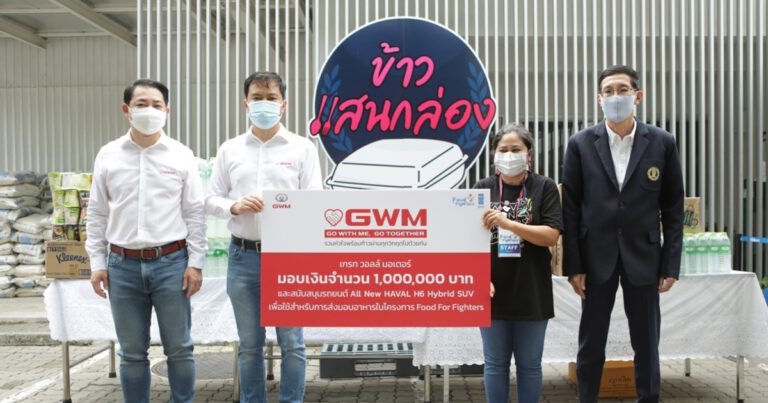 เกรท วอลล์ มอเตอร์ ร่วมฝ่าวิกฤติโควิด-19 กับ “GWM : GO WITH ME, GO TOGETHER”  จับมือ Food For Fighters พร้อมสนับสนุนเงินทุน 1 ล้านบาท  รถยนต์ All New HAVAL H6 Hybrid SUV และชวนทำกิจกรรมเพื่อสังคม