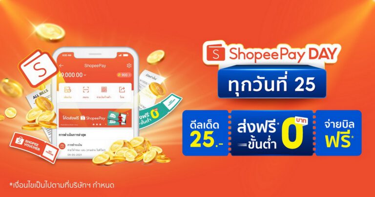 ยืนหนึ่งเรื่องความคุ้มค่ากับแคมเปญ ‘ShopeePay Day ทุกวันที่ 25’  ช้อปมันส์ทุกสาย ตรงใจทุกสิ่ง