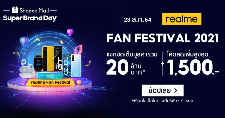 realme + Shopee จัดแคมเปญพิเศษ “realme Fan Fest X Super Brand Day”  ลดสูงสุด 50% + โค้ดลดเพิ่มสูงสุด 1,500 บาท วันที่ 23-25  สิงหาคมนี้เท่านั้น