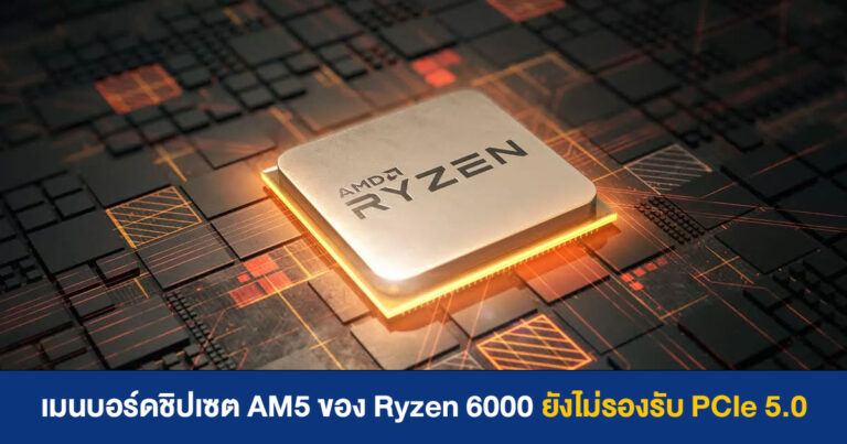 ข้อมูลจาก Ransomeware เผย เมนบอร์ด AM5 สำหรับ Ryzen 6000 ยังไม่รองรับ PCIe 5.0