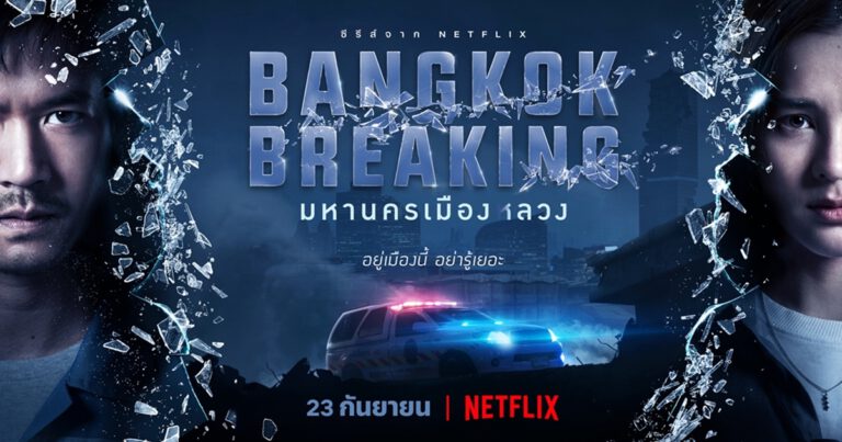 อย่ารู้เยอะ! Netflix เตรียมแฉภารกิจมืดกลางกรุง  กับผลงานซีรีส์ไทยเรื่องล่าสุด “Bangkok Breaking มหานครเมืองลวง”  23 กันยายนนี้ พร้อมกันทั่วโลก