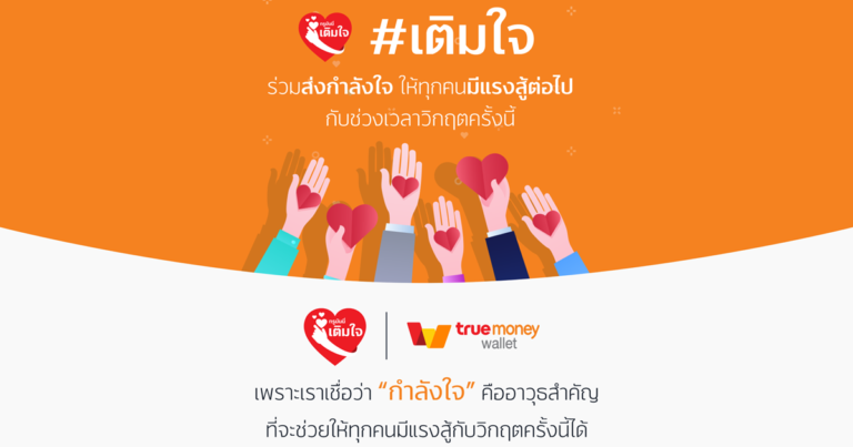 ทรูมันนี่ เปิดแคมเปญ #เติมใจ  ร่วมเติม”พลังใจ” และ ”พลังกาย” ให้กันในยามวิกฤติ