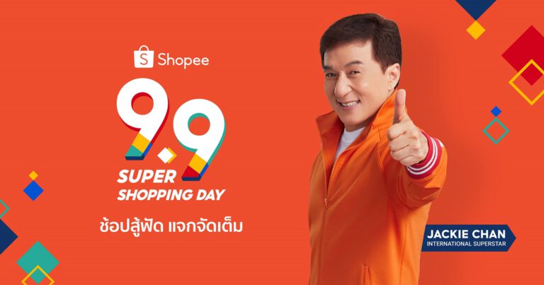 ช้อปสู้ฟัด แจกจัดเต็ม ไปกับ “แจ็คกี้ ชาน” ในแคมเปญ “Shopee 9.9 Super Shopping Day”