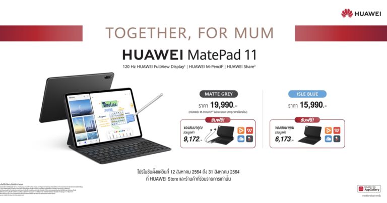 เปิดทริคพิชิตใจ Supermom ยุคใหม่ ด้วย HUAWEI MatePad 11 เสกงานเสร็จฉับไวแบบได้คุณภาพ!  พร้อมเอาใจทั้งคุณลูกและคุณแม่กับโปรสุดคุ้ม “Together for Mum”