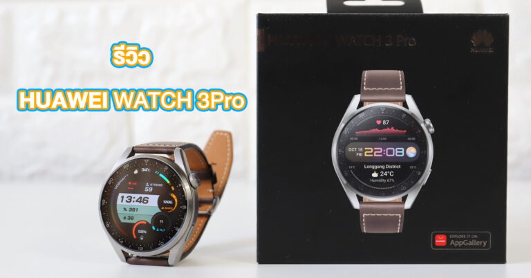 รีวิว HUAWEI WATCH 3 Pro (Classic Edition) สมาร์ทวอทช์ 4G และมาพร้อมกับ Harmony OS