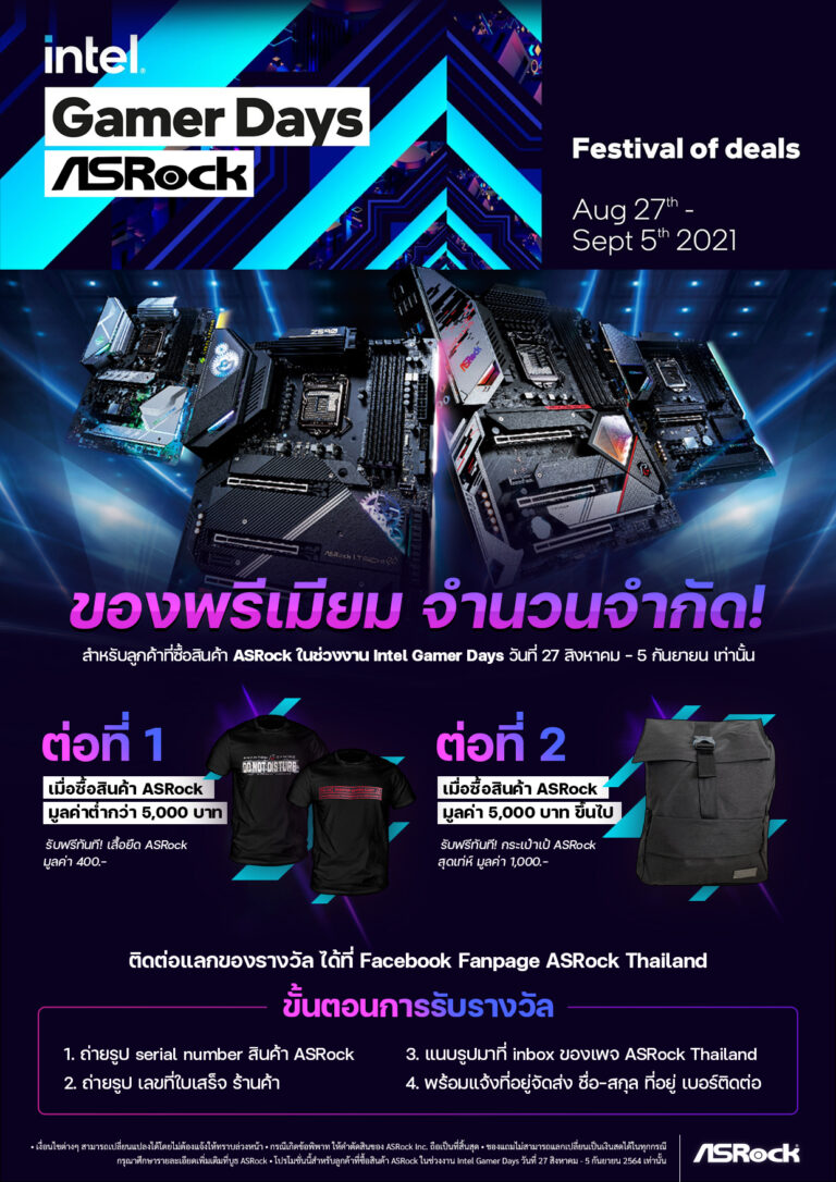 PR: ASRock เตรียมโปรโมชั่นสุดพิเศษ ในช่วงกิจกรรม Intel Gamer Day เทศกาลแห่งความสนุกสนานของเหล่าเกมเมอร์ ด้วยชุดพรีเมียมแบบ Limited Edition เมื่อซื้อผลิตภัณฑ์จาก ASRock ที่ร่วมรายการ ในช่วงระหว่างวันที่ 27 สิงหา – 5 กันยายน 2564