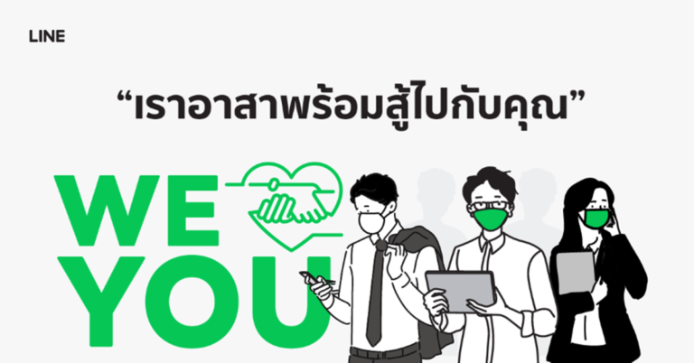 LINE อาสาส่งพลังใจให้คนไทยทุกคนผ่านแคมเปญ “WE LOVE YOU”